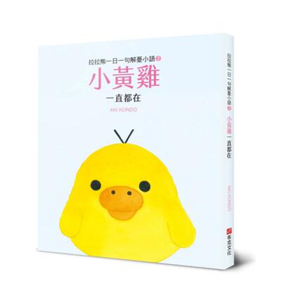 【预售】漫画 拉拉熊一日一句解忧小语2 小黄鸡 一直都在 台版漫画书繁体中文原版进口图书 城邦-布克文化 AKI KONDO