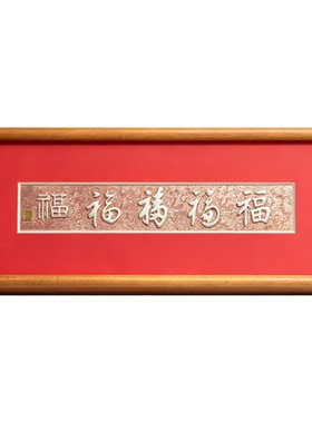 成易银器客厅纯银中式文字摆件