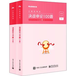 粉笔公考2026年新版决战申论100题 国考省考国家公务员考试教材用书申论的规矩范文写作素材库申论真题粉笔公考历年真题试卷刷题库