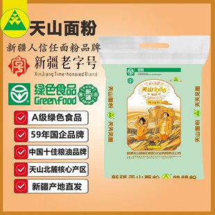 天山面粉特精粉5斤老字号绿色食品优质小麦粉有劲道