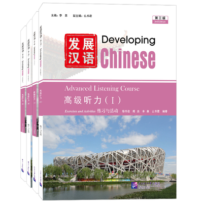 发展汉语高级听力1+2(第3版)