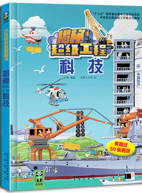 揭秘超级工程系列·科技+交通，3-10岁儿童科普阅读