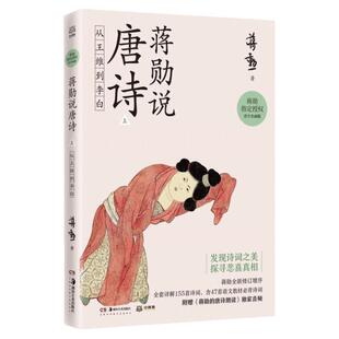 蒋勋说唐诗 上：从王维到李白