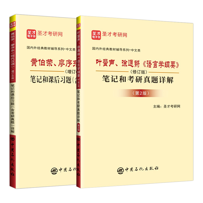 2本现代汉语黄廖版第六版黄伯荣廖序东增订六版叶蜚声徐通锵语言学纲要修订版笔记课后习题考研真题详解圣才汉语言文学2026考研