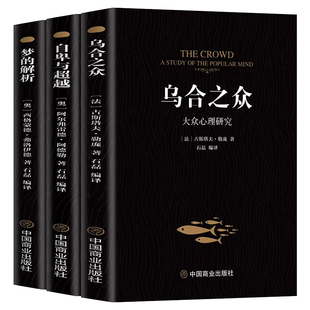 乌合之众正版书籍未删节完整全译本 社会心理学领域扛鼎之作讲透政治经济管理心理学梦的解析自卑与超越 乌合之众心理学经典畅销书