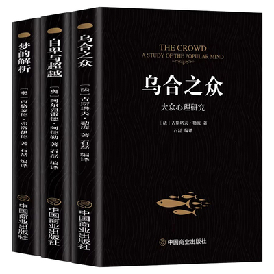 乌合之众正版书籍未删节完整全译本 社会心理学领域扛鼎之作讲透政治经济管理心理学梦的解析自卑与超越 乌合之众心理学经典畅销书