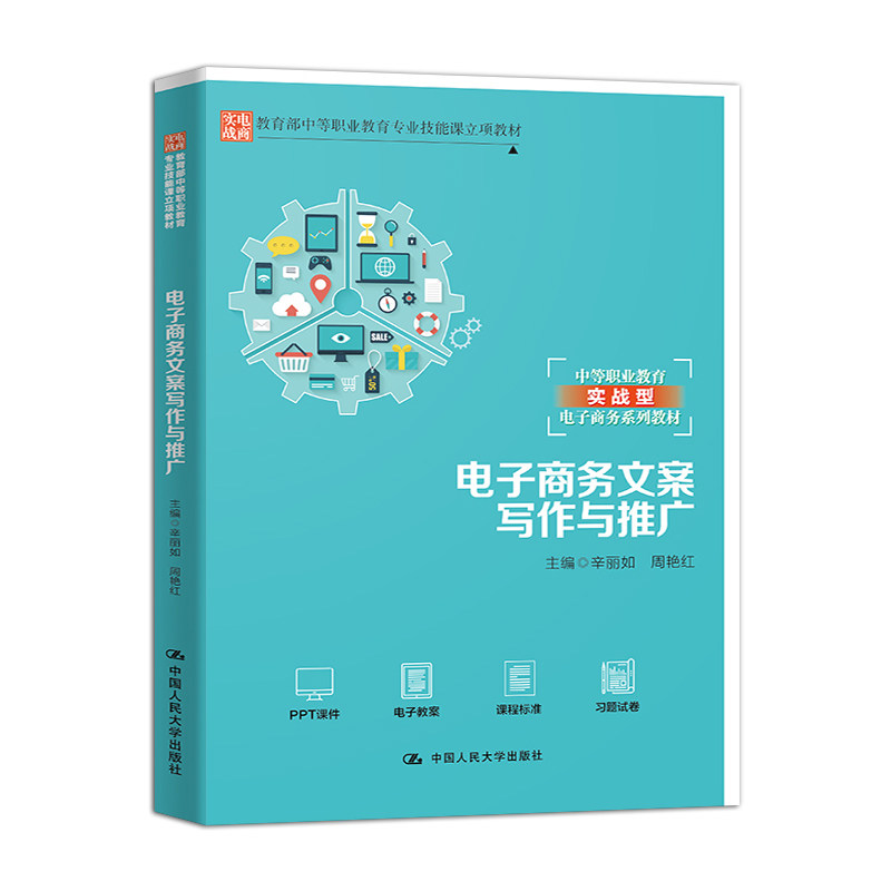 正版电商文案写作与推广教材