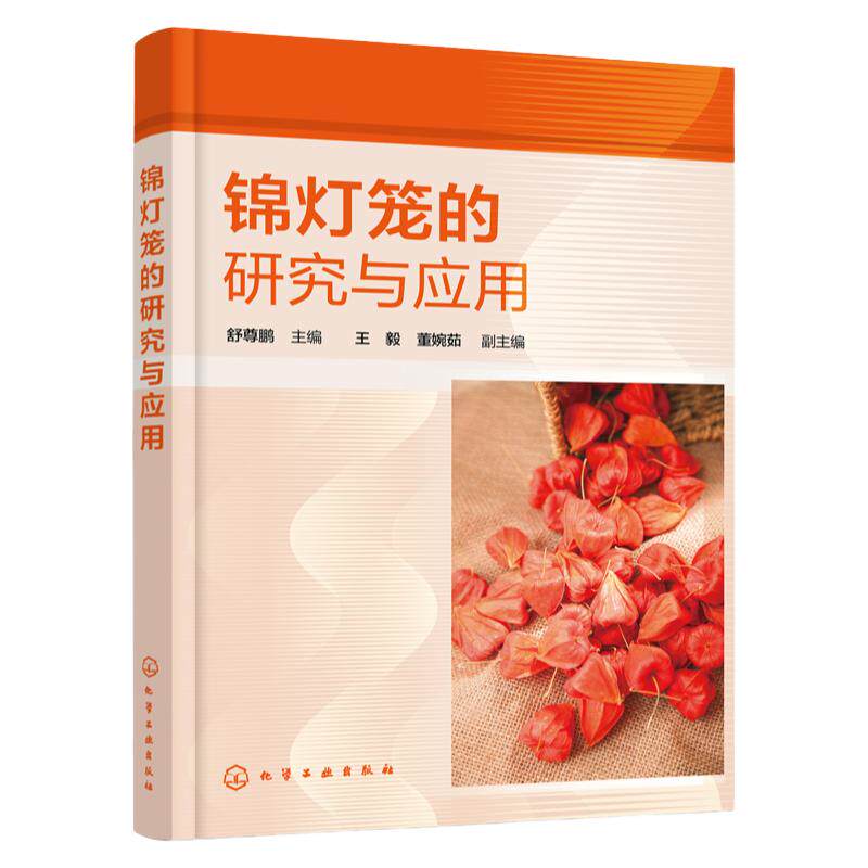 锦灯笼的研究与应用 锦灯笼资源成分功效应用与开发 中药锦灯笼研究与应用前景 中草药科研工作者 中药材种植采集人员阅读参考书