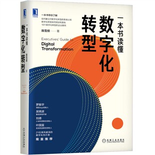 当当网 一本书读懂数字化转型 陈雪频 机械工业出版社 正版书籍