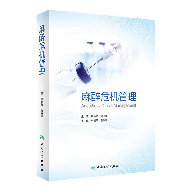 麻醉危机管理 李朝阳左明章 麻醉药注射用药麻醉药人用麻醉护理学呼吸病学急危重症处理临床病例实践人民卫生出版社