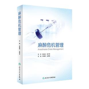 麻醉危机管理 李朝阳左明章 麻醉药注射用药麻醉药人用麻醉护理学呼吸病学急危重症处理临床病例实践人民卫生出版社