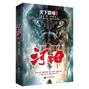 河神(新版内附河神词辞典及番外收录)天下霸唱 奇事奇幻侦探恐怖悬疑小说