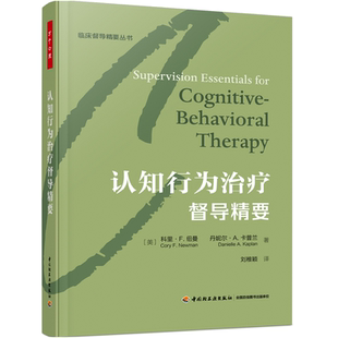 万千心理.认知行为治疗督导精要精装咨询经典认知行为认知和认知行为疗法心理咨询与治疗心理咨询师治疗师精神科医生督导