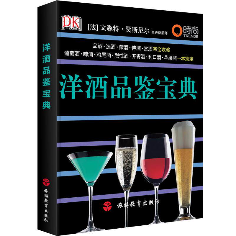 洋酒品鉴宝典DK选酒品尝储藏