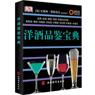 洋酒品鉴宝典DK图书精装品酒选酒藏酒侍酒赏酒攻略葡萄酒啤酒鸡尾酒烈性酒开胃酒 利口酒 苹果酒