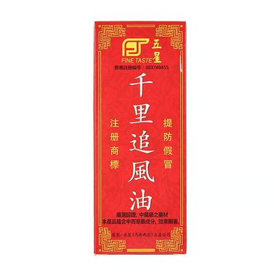 香港进口五星千里追风油旗舰店新加坡马来西亚药酒跌打损伤化瘀