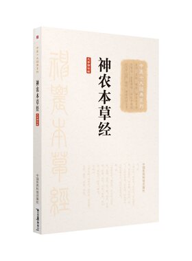 神农本草经中医药中草药本草学