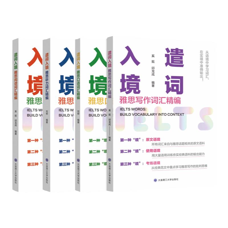 遣词入境口语听力写作阅读词汇