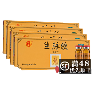 北京同仁堂生脉饮(党参方) 10支生脉参脉饮生麦饮升脉饮饮制剂$$