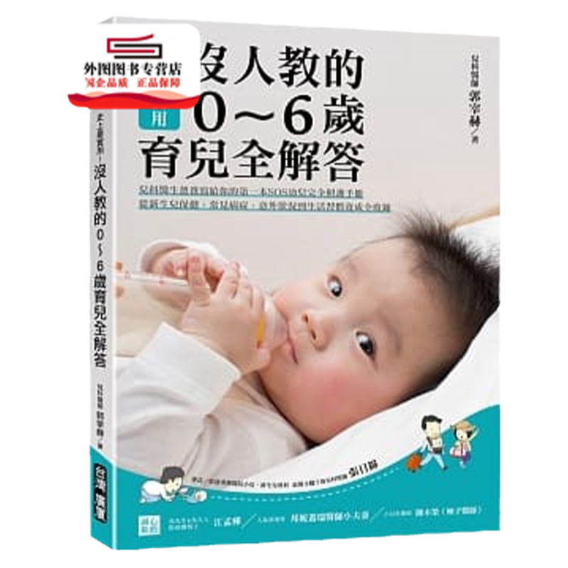 预售【外图台版】史上*实用！没人教的0～6岁育儿全解答 ：儿科医生爸爸写给你的第一本SOS幼儿完全照护手册，从新生儿保健