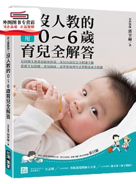 预售【外图台版】史上*实用！没人教的0～6岁育儿全解答 ：儿科医生爸爸写给你的第一本SOS幼儿完全照护手册，从新生儿保健