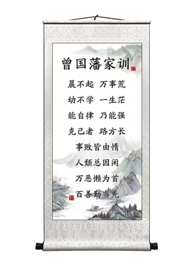 曾国藩家训挂画家励志书法字画