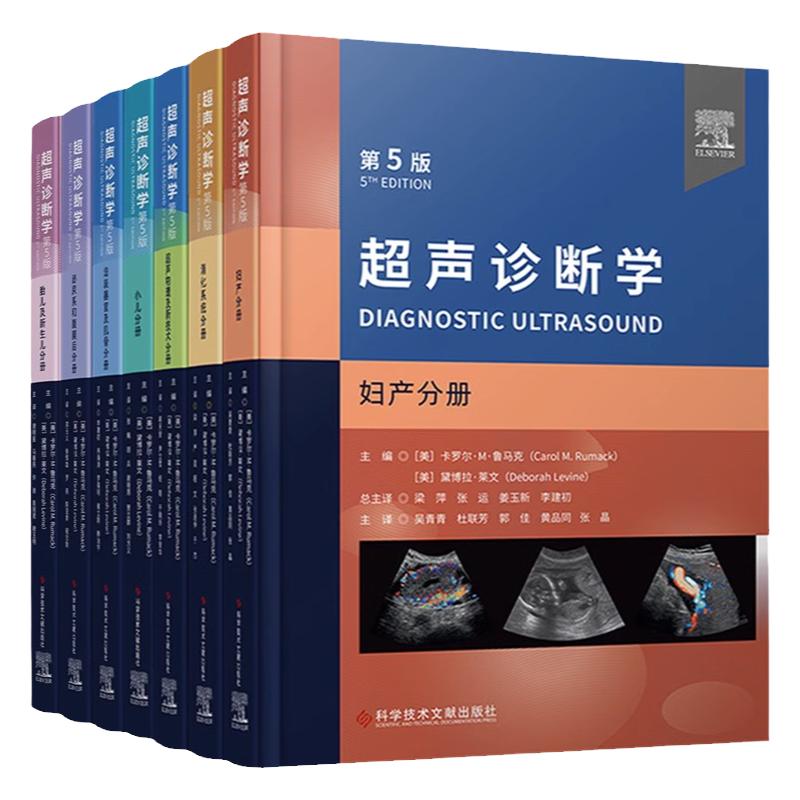 超声诊断学第5版7册消化系统浅表器官及肌骨泌尿系和腹膜后超声物理及新技术妇产小儿胎儿及新生儿分册医学超声影像学超声医学书籍