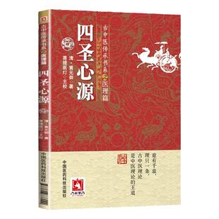 正版 四圣心源 古中医传承书系之医理篇黄元御医学全书精华之一可搭配医论医案彭子益中国医学中国医药科技出版社中医古籍医学书籍