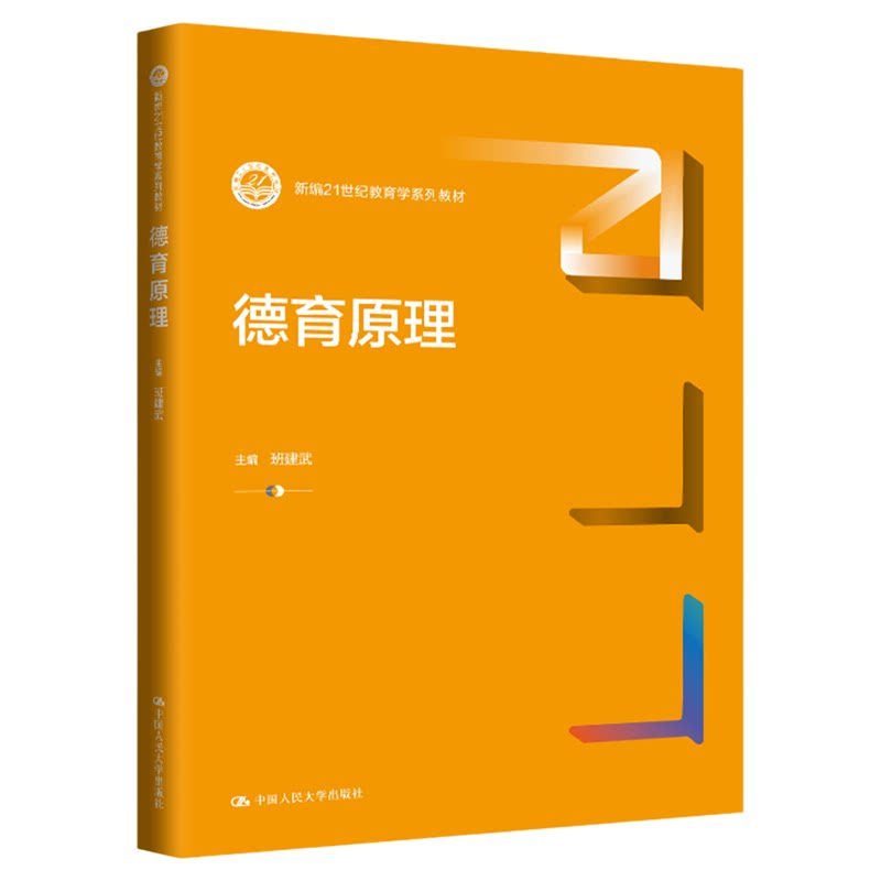 德育原理 班建武 新编21世纪教育学系列教材9787300325903中国人民大学出版社
