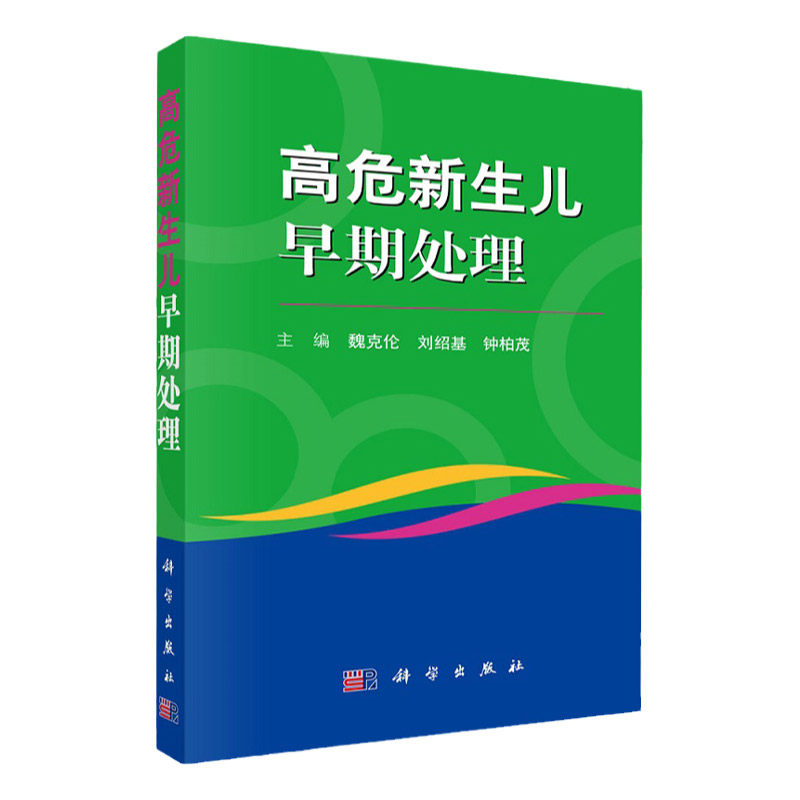 高危新生儿早期处理科学出版社