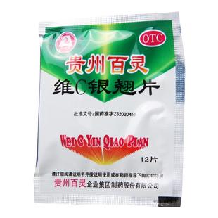 vc银翘片贵州百灵维c银翘片正品官方旗舰店袋装咳嗽喉痛感冒药yp