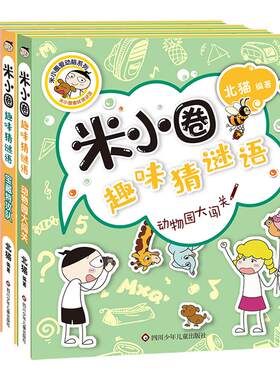 米小圈趣味猜谜语彩图版