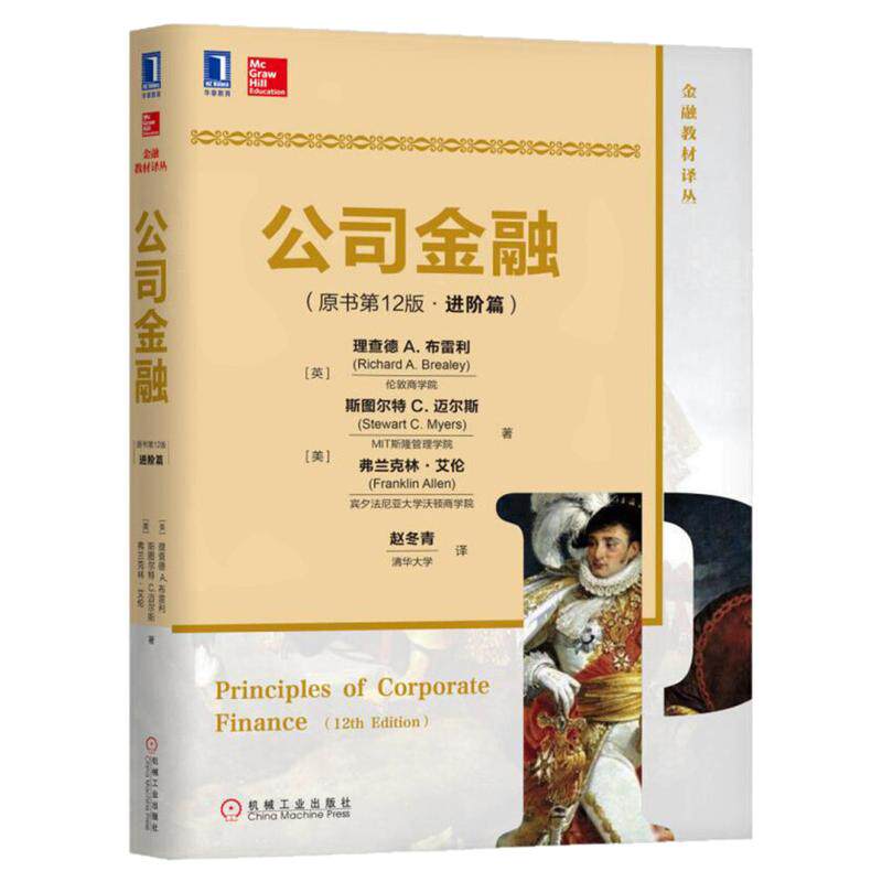 现货公司金融 原书2版进阶篇 金融教材译丛 财务金融经理阅读圣经 企业金融管理书 企业财务经理参考用书 理查德 A. 布雷利