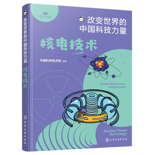 扫码看科技馆视频讲解 核电技术 改变世界的中国科技力量 中国科学技术馆编著 儿童青少年科普百科书 中国核电技术历史和科技创新