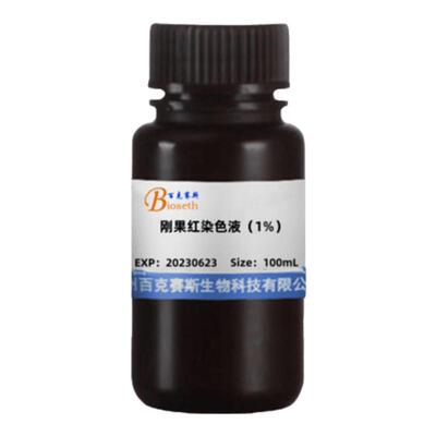 刚果红染色液（1%）实验科研试剂 百克赛斯生物 100mL/瓶