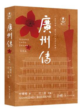 广州传简明版叶曙明城市传记