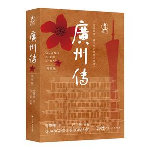 出版社直发 广州传简明版 叶曙明 城市传记历史传统文化地方史志民族史志岭南文化广府粤语广东人民出版社熏腊制品折叠脸盆附送