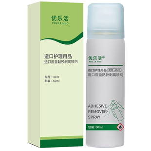 造口除胶剂医用皮肤黏胶祛除剂造口袋底盘粘胶剥离保护喷剂去除剂
