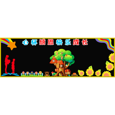 感恩有你教室黑板报毛毡边框