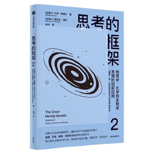 思考的框架2 沙恩·帕里什著 思维锻炼法 思维工具