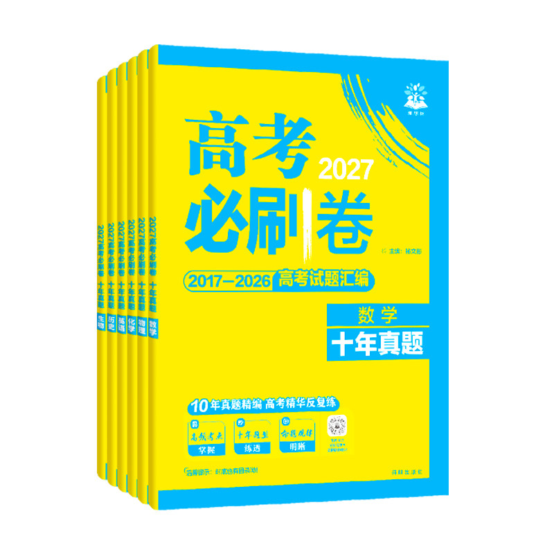 2027高考必刷卷十年真题