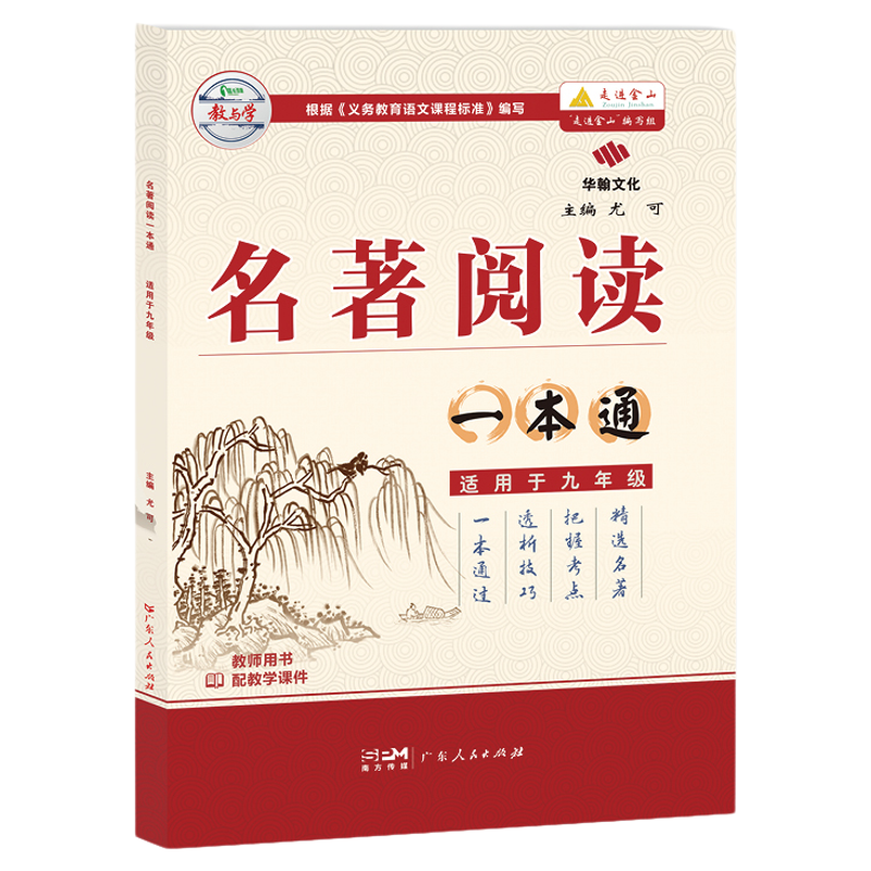 2026新名著阅读一本通七八九年级