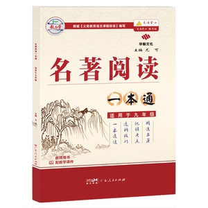 2026新名著阅读一本通七八九年级