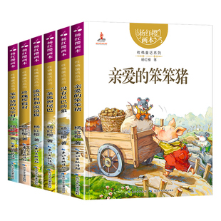 亲爱的笨笨猪杨红樱画本作品集系列书6册 小学生三四五六年级课外书籍性情校园经典童话绘本故事书儿童文学读物图书畅销书儿童书籍