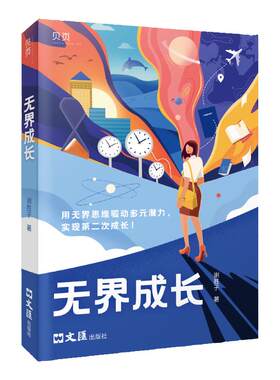 【贝页】无界成长：成长励志一站到底冠军谢胜子讲述成功经验 学霸留学生金融成功人士成长记录