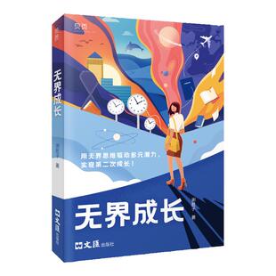 【贝页】无界成长:成长励志一站到底冠军谢胜子讲述成功经验 学霸留学生金融成功人士成长记录