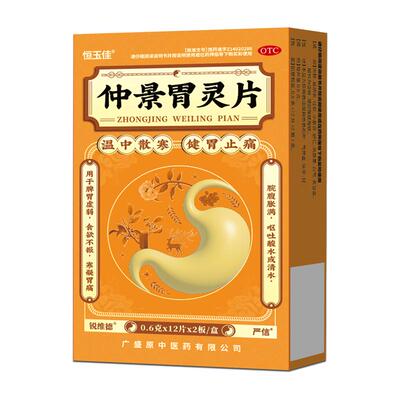 【自营】【恒玉佳】仲景胃灵片0.6g*24片/盒