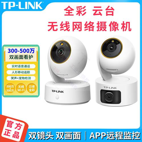 议价TP-LINK摄像头TL-IPC45AW/44AW双摄版全彩无线WiFi云台摄像机