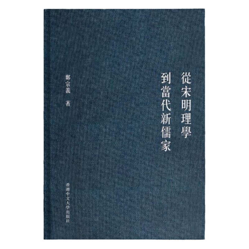 现货【外图港版】(亲签)从宋明理学到当代新儒家 / 郑宗义 香港中文大学出版社