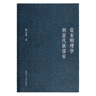 现货【外图港版】（亲签）从宋明理学到当代新儒家 / 郑宗义 香港中文大学出版社